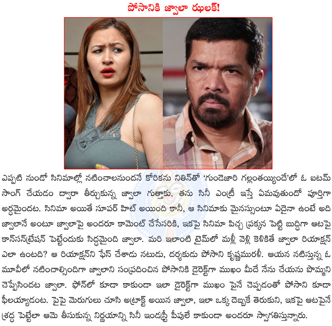 jwala gutta,posani krishna,gunde jaari gallantayyinde movie,item song,jwala gutta shock to posani krishna murali,jwala jhalak to posani,posani krishna murali with jwala gutta,jwala decision after gunde jaari gallantayyinde item song,nitin  jwala gutta, posani krishna, gunde jaari gallantayyinde movie, item song, jwala gutta shock to posani krishna murali, jwala jhalak to posani, posani krishna murali with jwala gutta, jwala decision after gunde jaari gallantayyinde item song, nitin